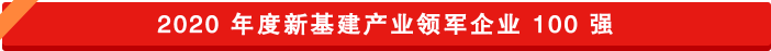 新基建領軍